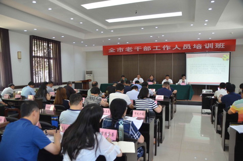 西安市举办全市老干部工作人员培训班(图1)