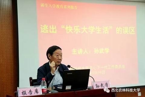 西北农林科技大学原校长孙武学为新入校的大学生作专题报告(图1)