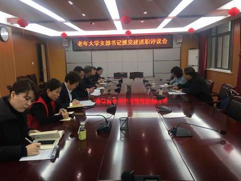 铜川市老年大学开展支部书记抓党建述职评议(图1)