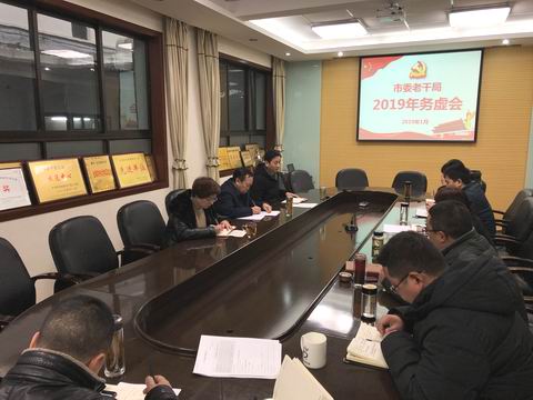 汉中市委老干部局召开2019年务虚会(图1)