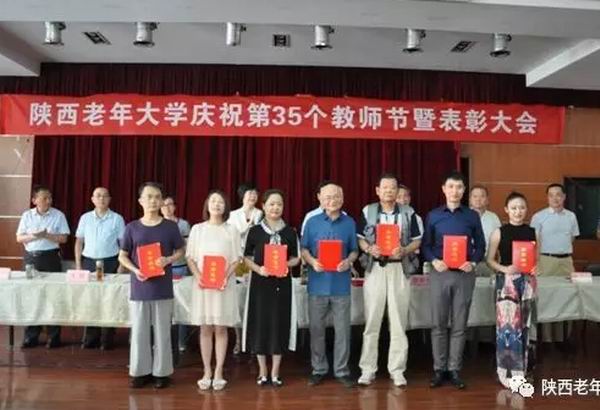 陕西老年大学召开庆祝第35个教师节暨表彰大会(图1)