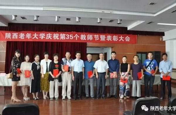 陕西老年大学召开庆祝第35个教师节暨表彰大会(图2)