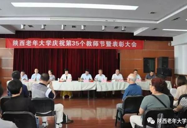 陕西老年大学召开庆祝第35个教师节暨表彰大会(图3)